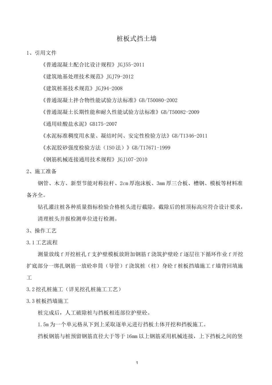 桩板式挡土墙_第1页