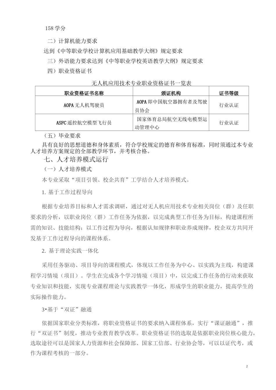 中职操控与维护专业人才培养方案_第3页