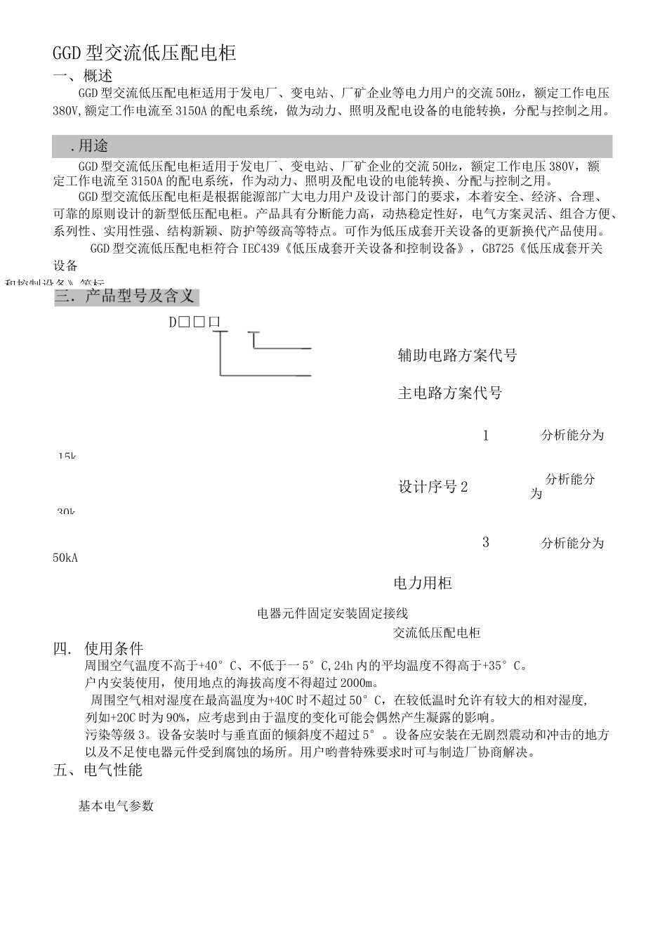GGD低压开关柜说明书_第1页