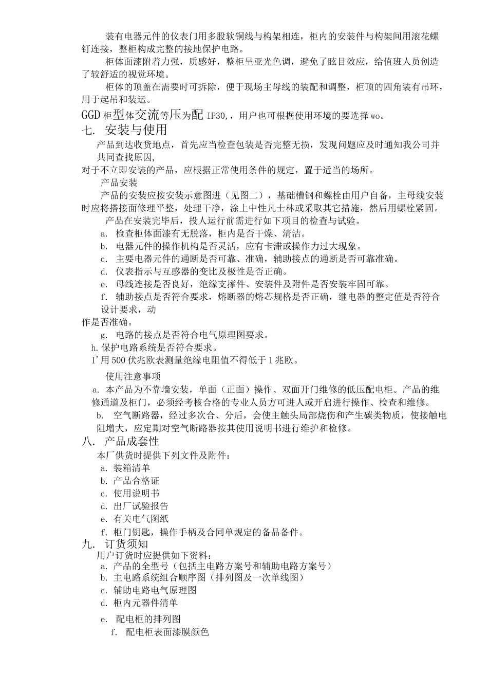 GGD低压开关柜说明书_第3页