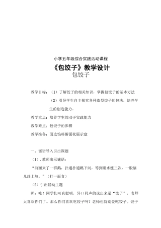 综合实践活动 《包饺子》教学设计
