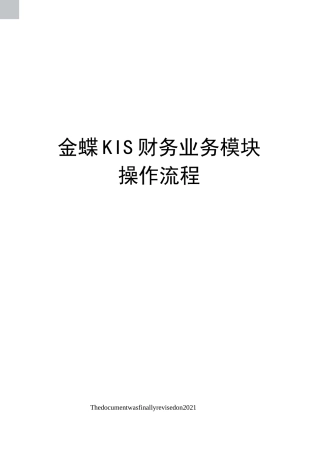 金蝶KIS财务业务模块操作流程