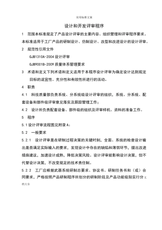 设计和开发评审程序