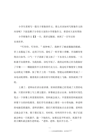 小学想象作文7篇
