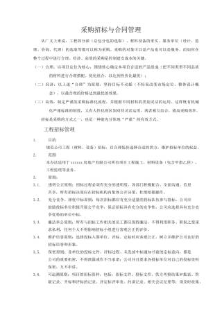 采购招标与合同管理
