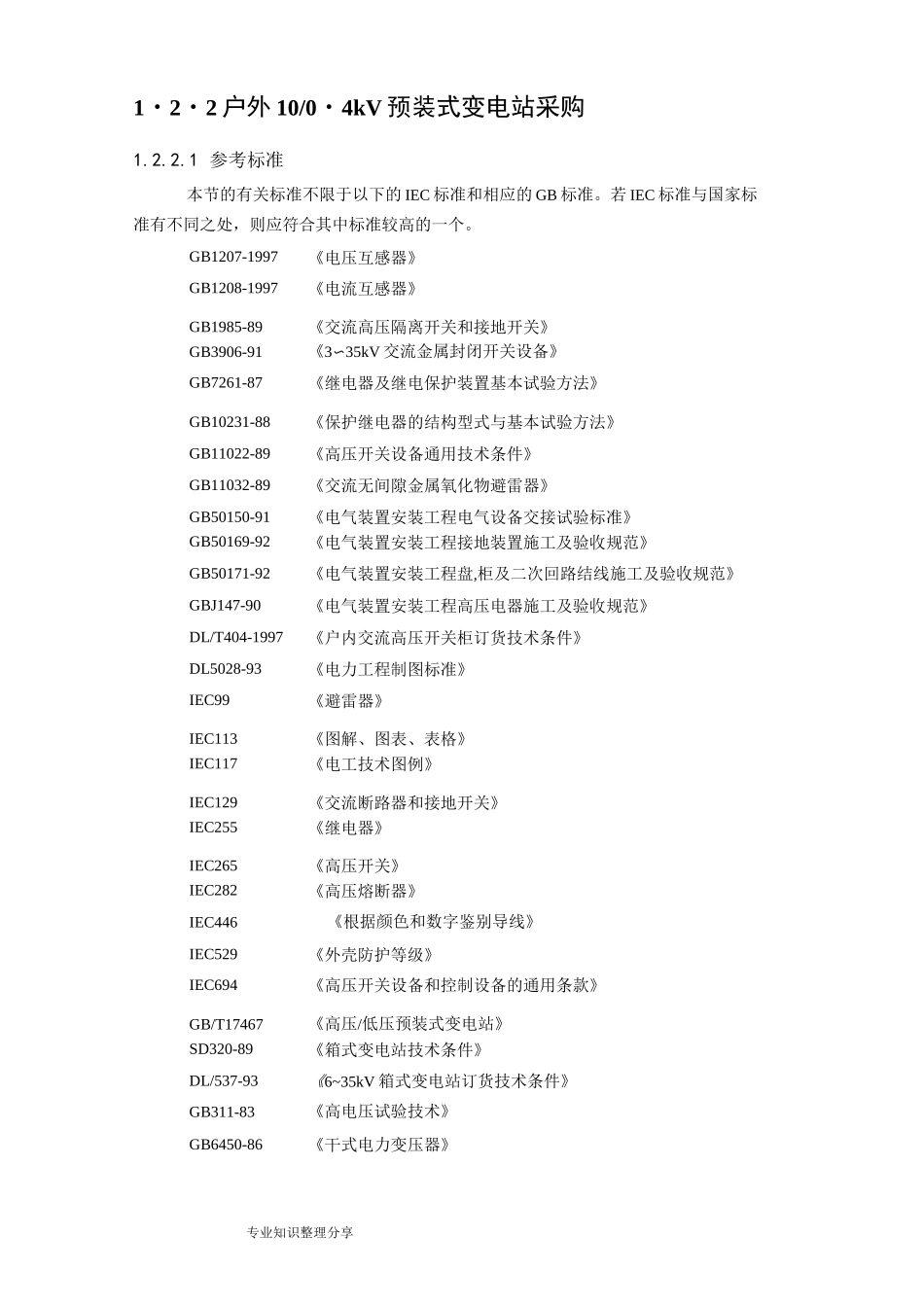 10KV箱式变电站___技术参数_第3页