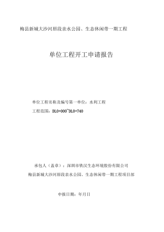 水利工程开工申请报告范文