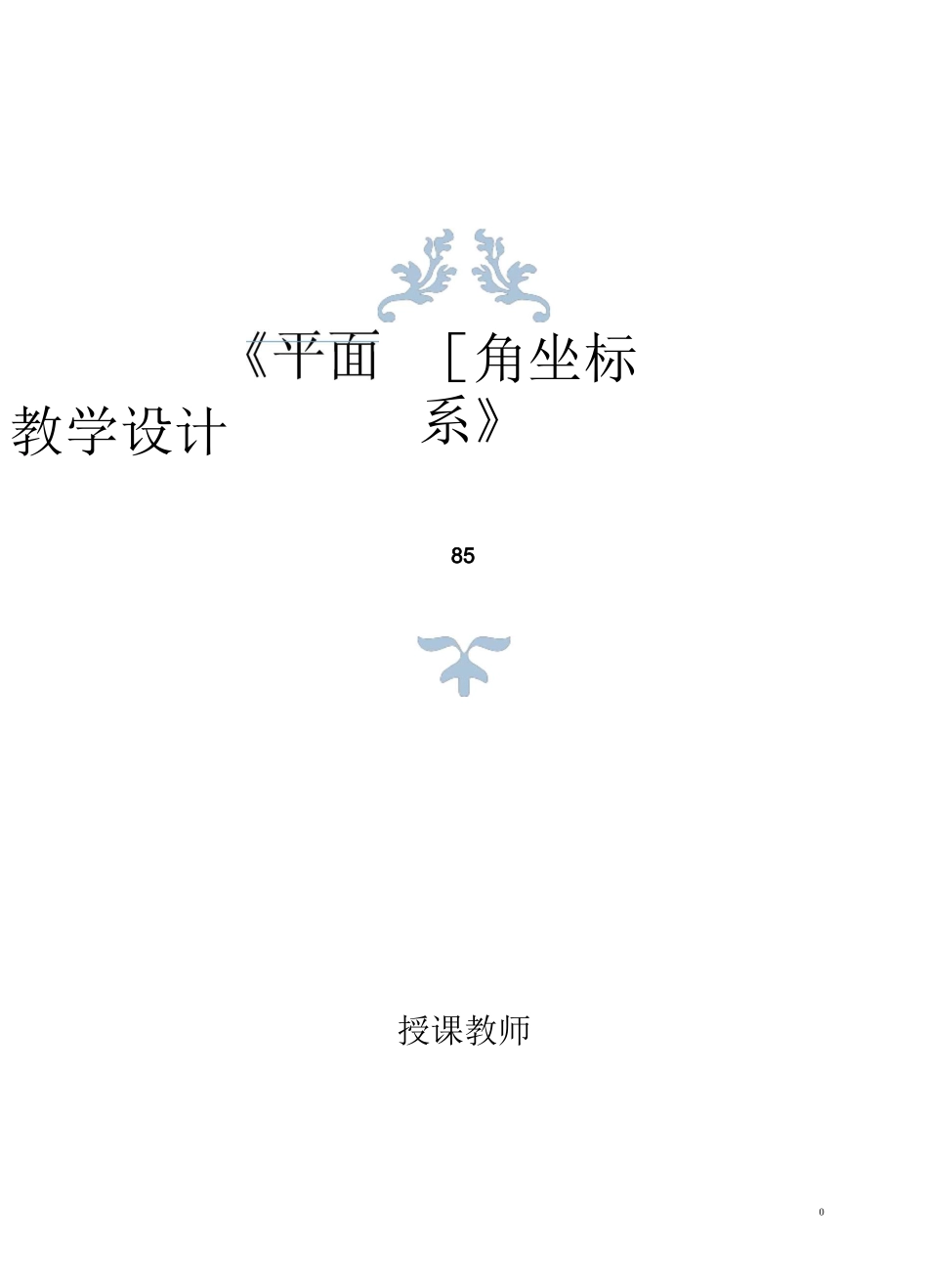 平面直角坐标系—教学设计及点评_第1页