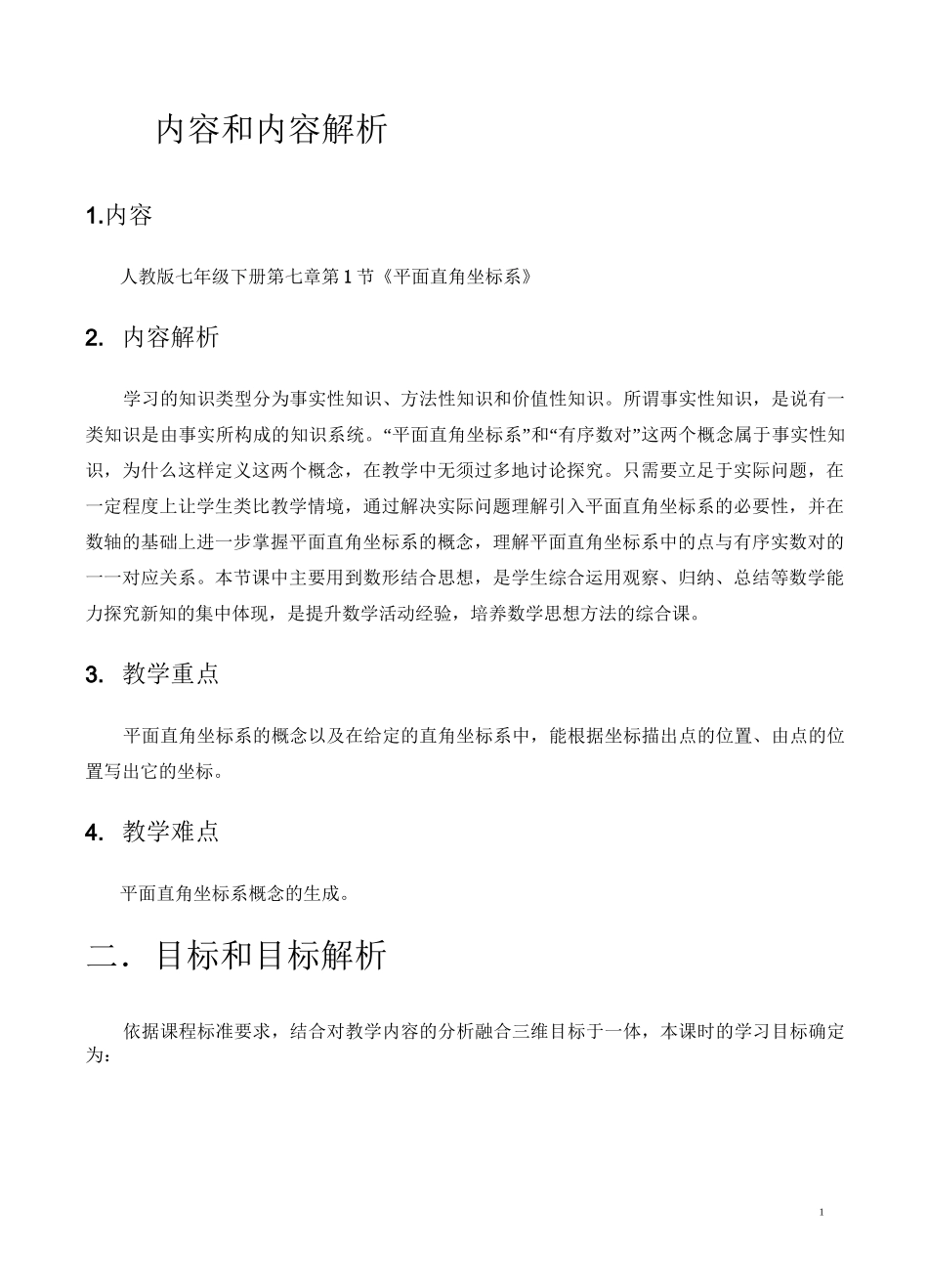 平面直角坐标系—教学设计及点评_第2页