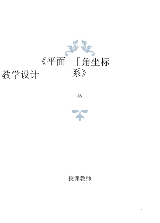 平面直角坐标系—教学设计及点评
