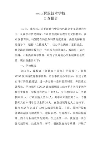 民办学校自评报告