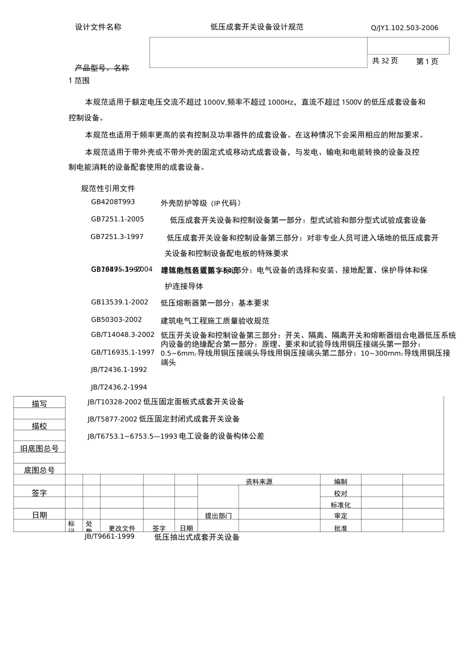 低压成套开关设备设计规范_第2页