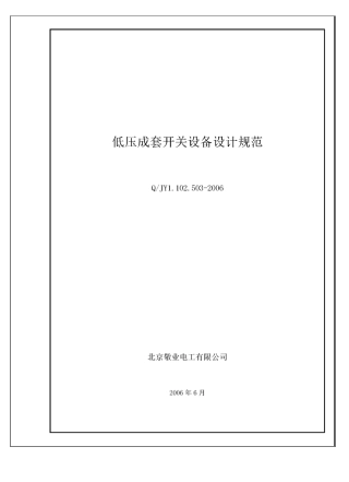 低压成套开关设备设计规范