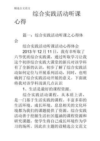综合实践活动听课心得