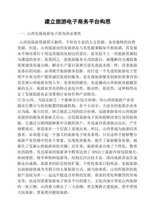 建立旅游电子商务平台构思