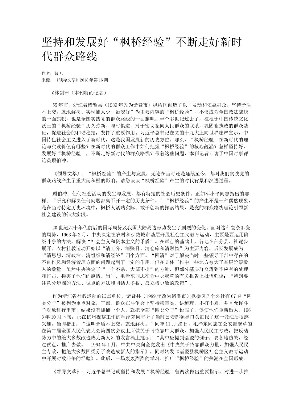 坚持和发展好“枫桥经验”不断走好新时代群众路线_第1页