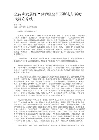 坚持和发展好“枫桥经验”不断走好新时代群众路线