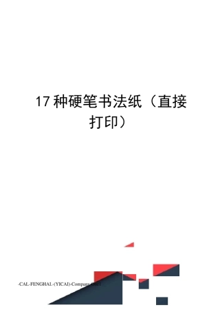17种硬笔书法纸(直接打印)