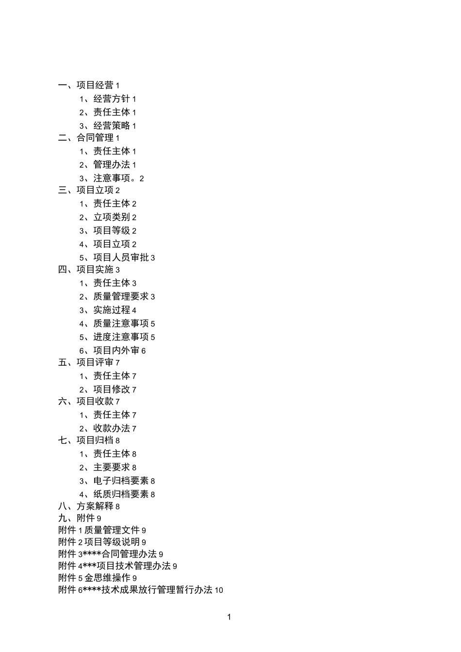 设计院项目全过程管理实施方案_第1页