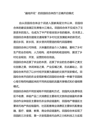 “遍地开花”的田园综合体四个正确开启模式