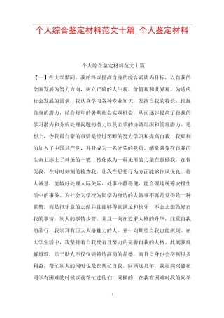 个人综合鉴定材料范文十篇_个人鉴定材料