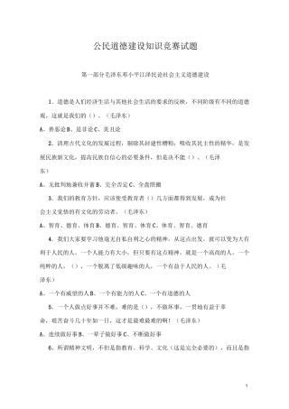 公民道德建设知识竞赛试题汇总