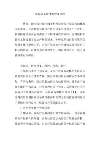 医疗设备软件维护及管理