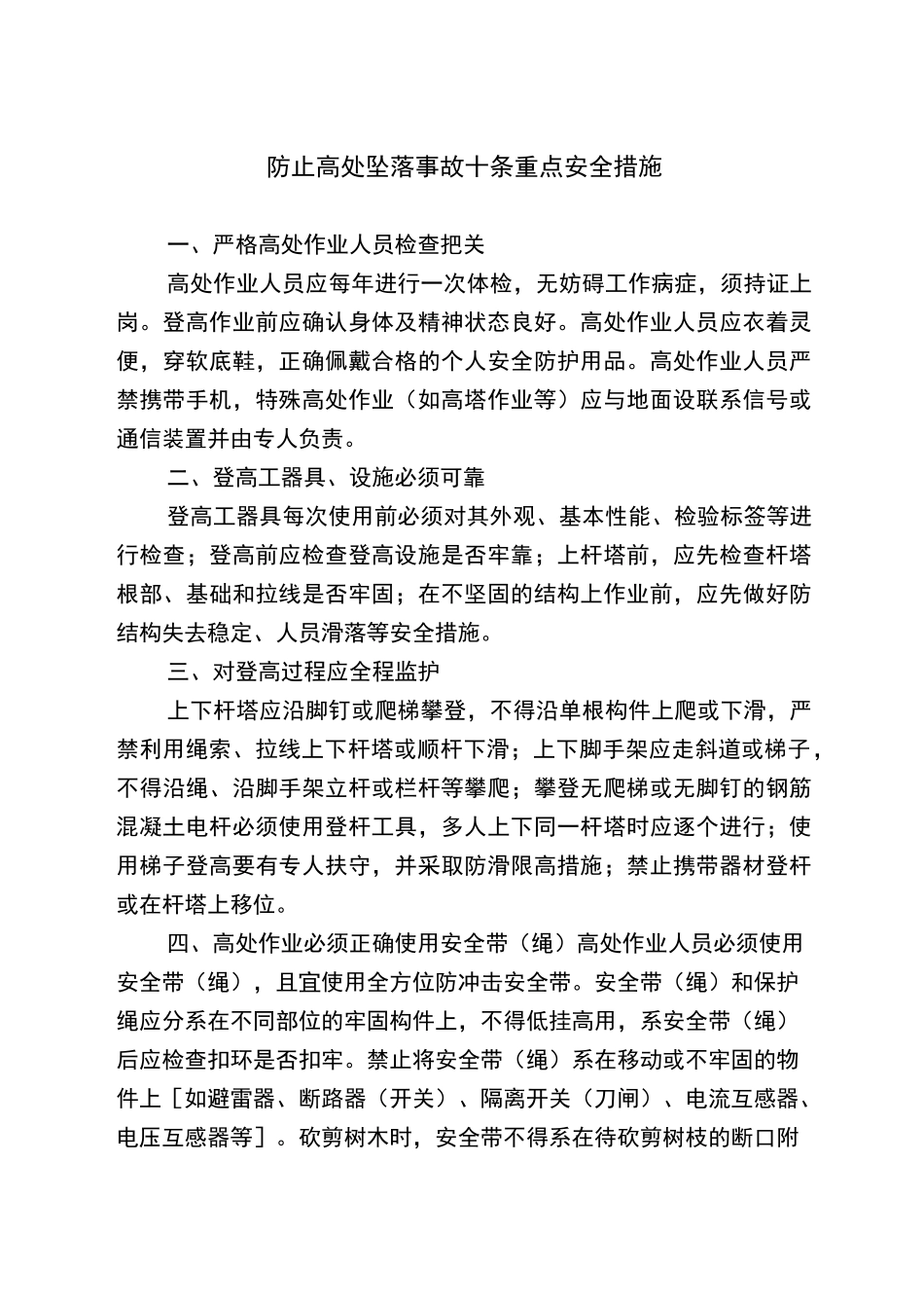 防人身伤害安全措施_第1页