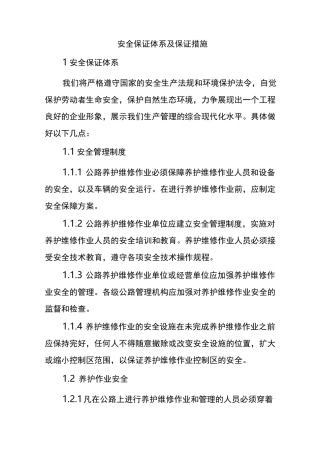 安全保证体系及保证措施