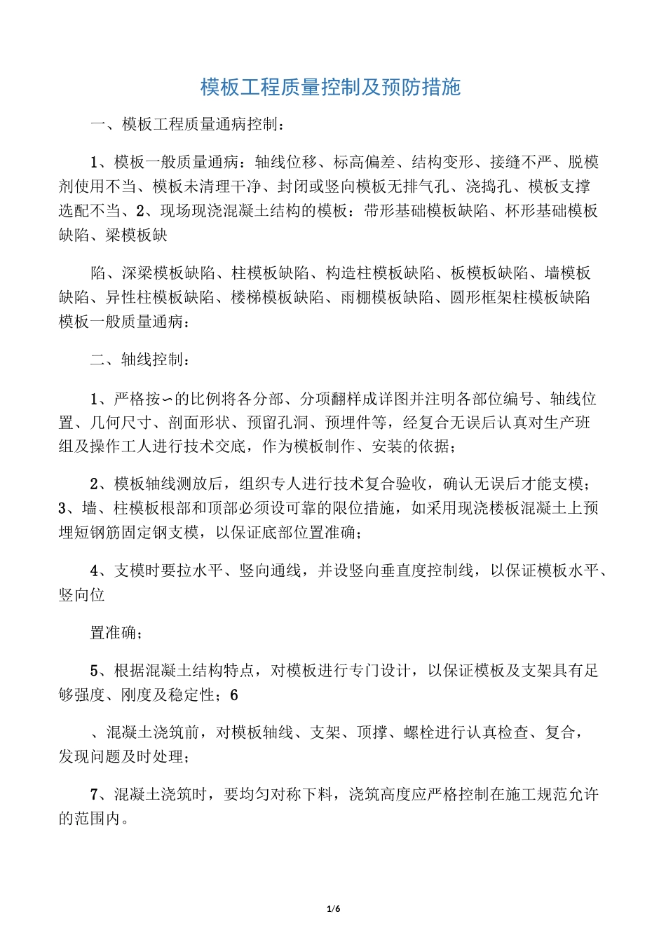 工程质量控制点及预防措施_第1页