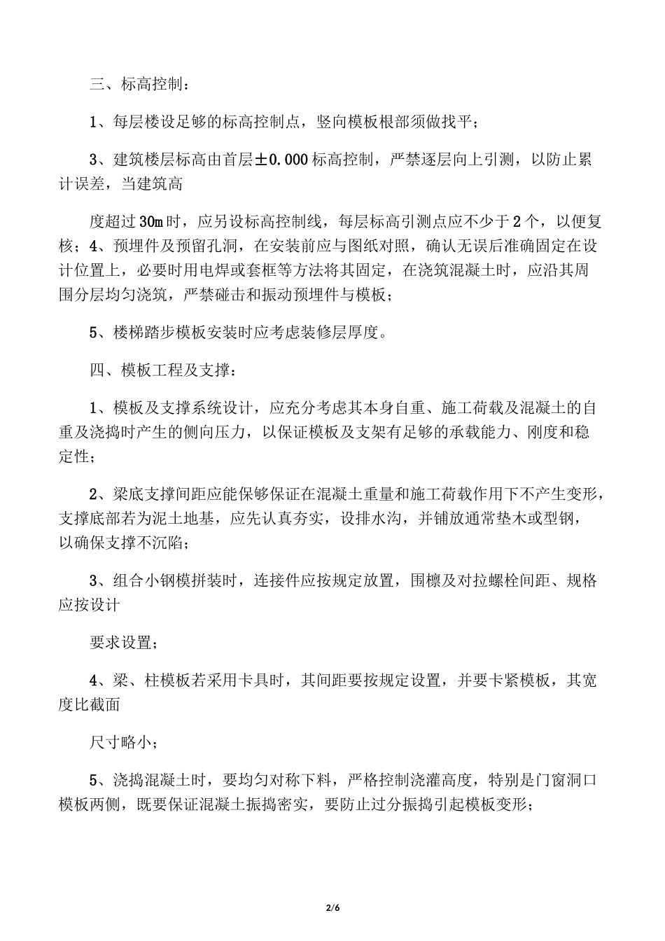 工程质量控制点及预防措施_第2页