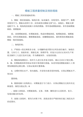 工程质量控制点及预防措施