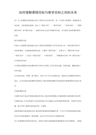 如何理解课程目标与教学目标之间的关系