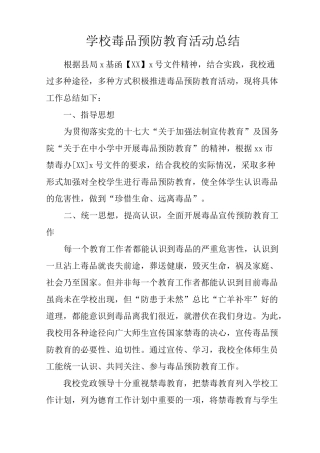 学校毒品预防教育活动总结