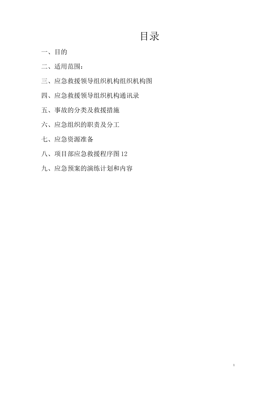 风电项目应急预案_第2页