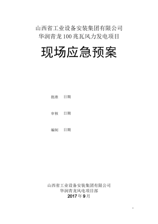 风电项目应急预案