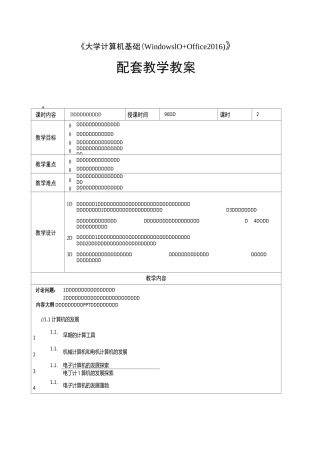 大学计算机基础教学教案