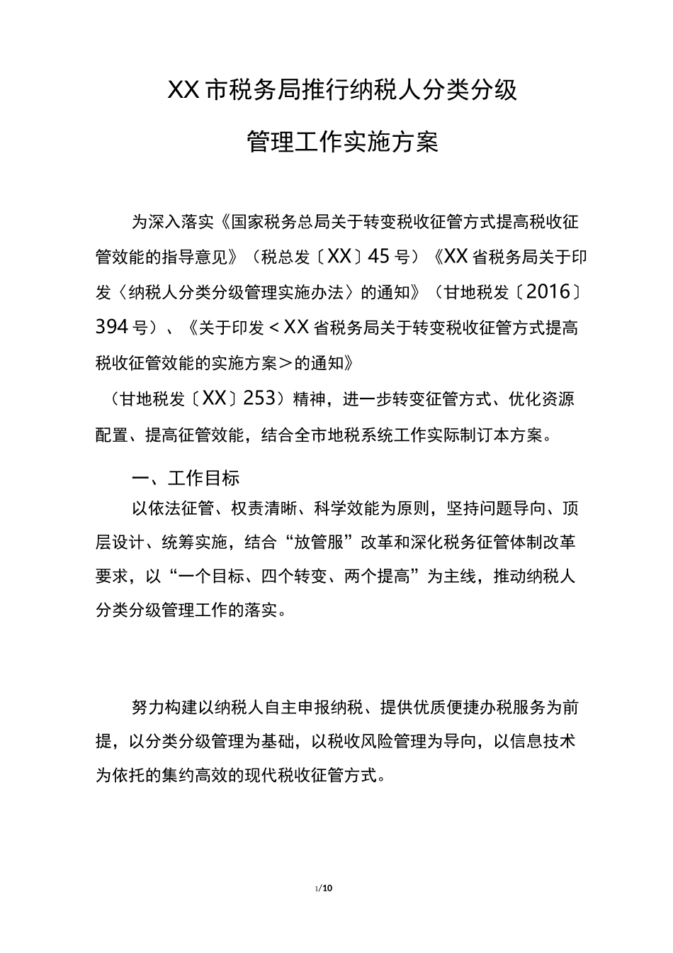 XX市税务局纳税人分级分类管理实施方案_第1页