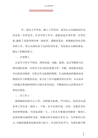一名邮政营业员先进事迹材料