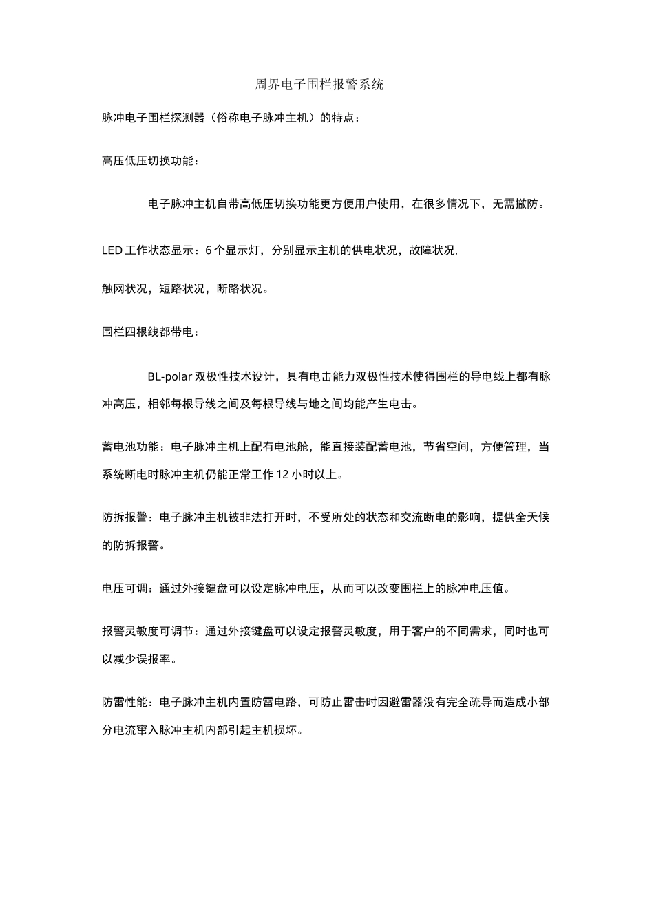 周界电子围栏报警系统方案_第1页
