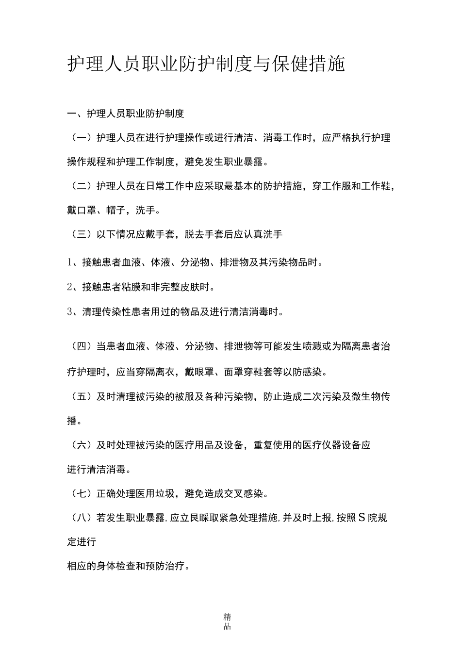 护理人员防护制度及防护措施_第1页