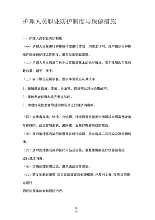 护理人员防护制度及防护措施