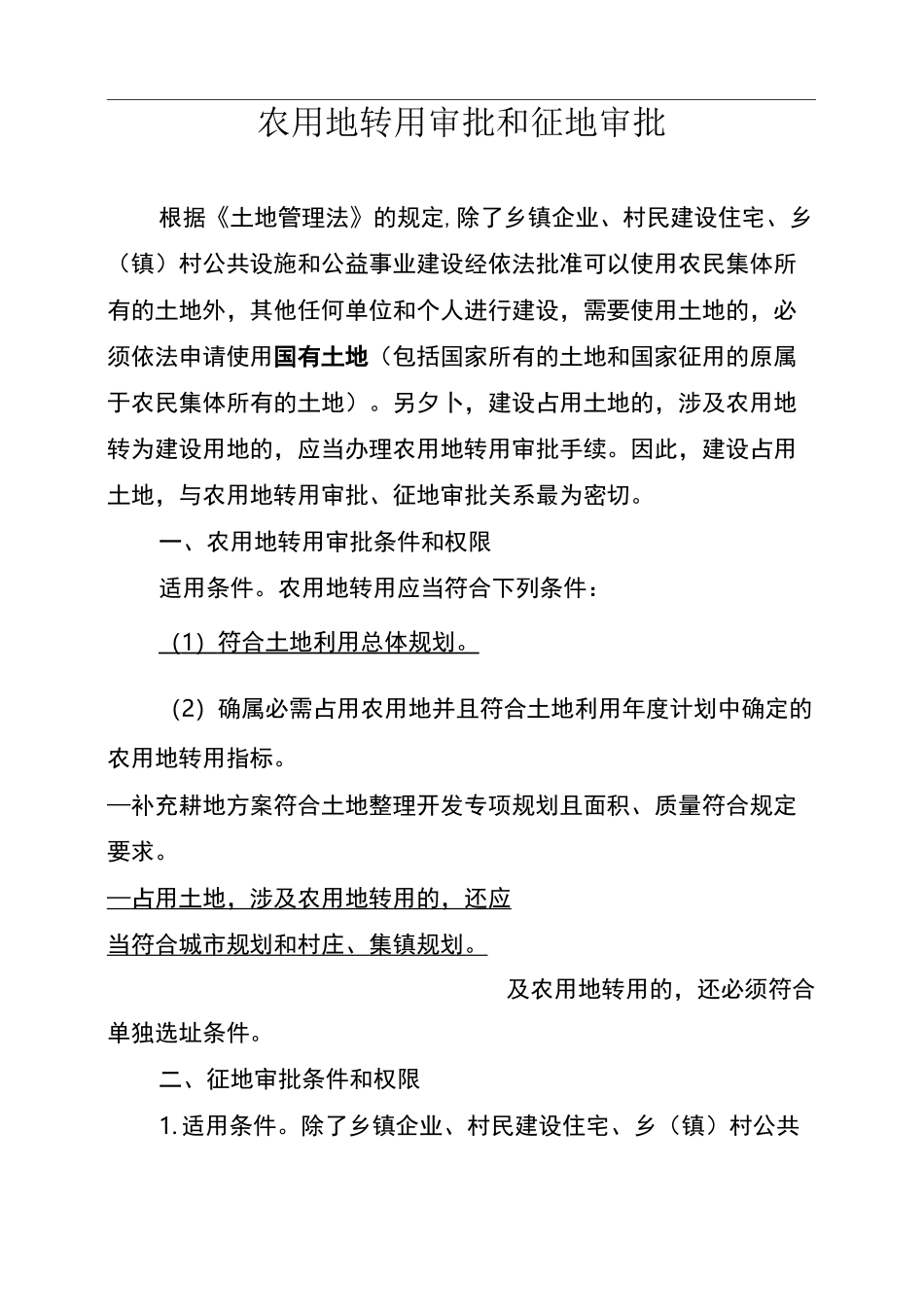 农用地转用审批和征地审批_第1页