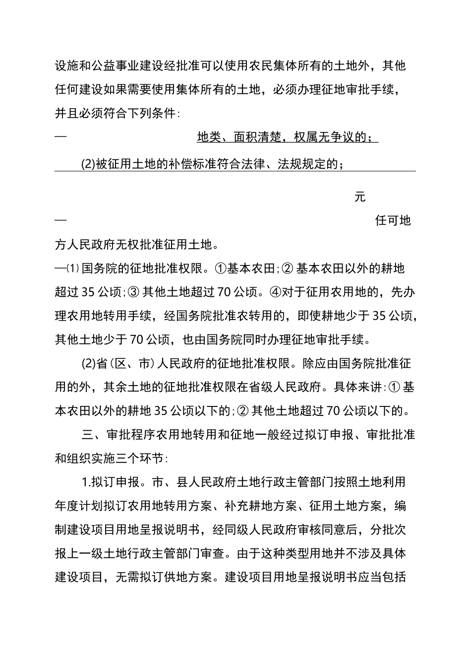 农用地转用审批和征地审批_第2页