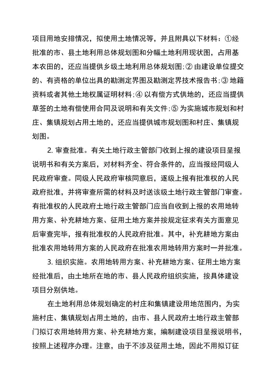 农用地转用审批和征地审批_第3页