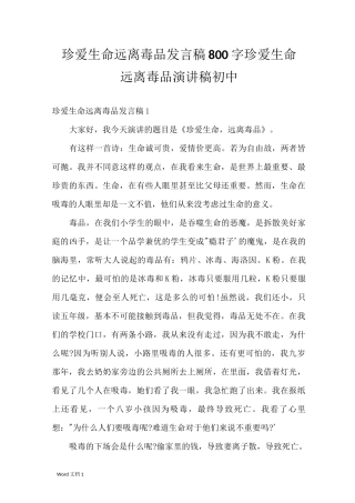 珍爱生命远离毒品发言稿800字 珍爱生命远离毒品演讲稿初中