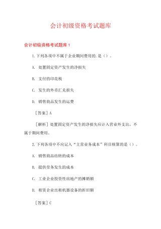 会计初级资格考试题库