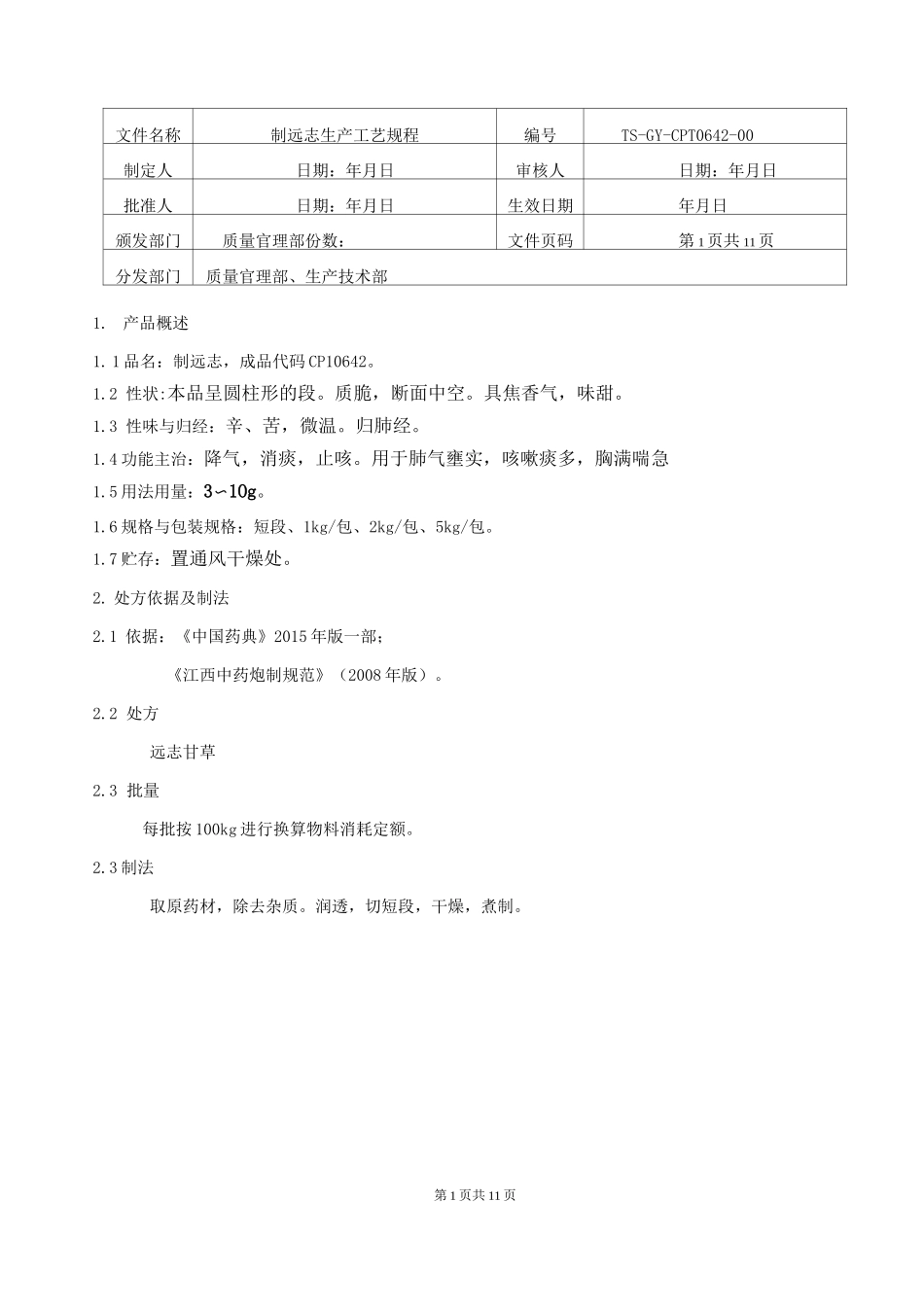 制远志饮片生产工艺规程_第1页