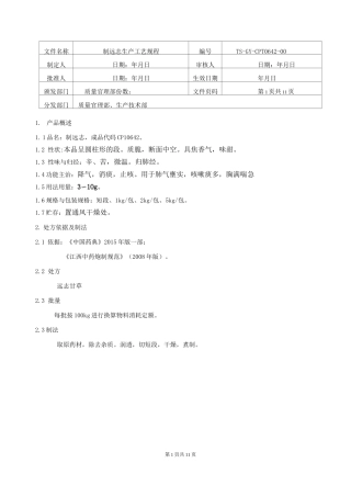制远志饮片生产工艺规程