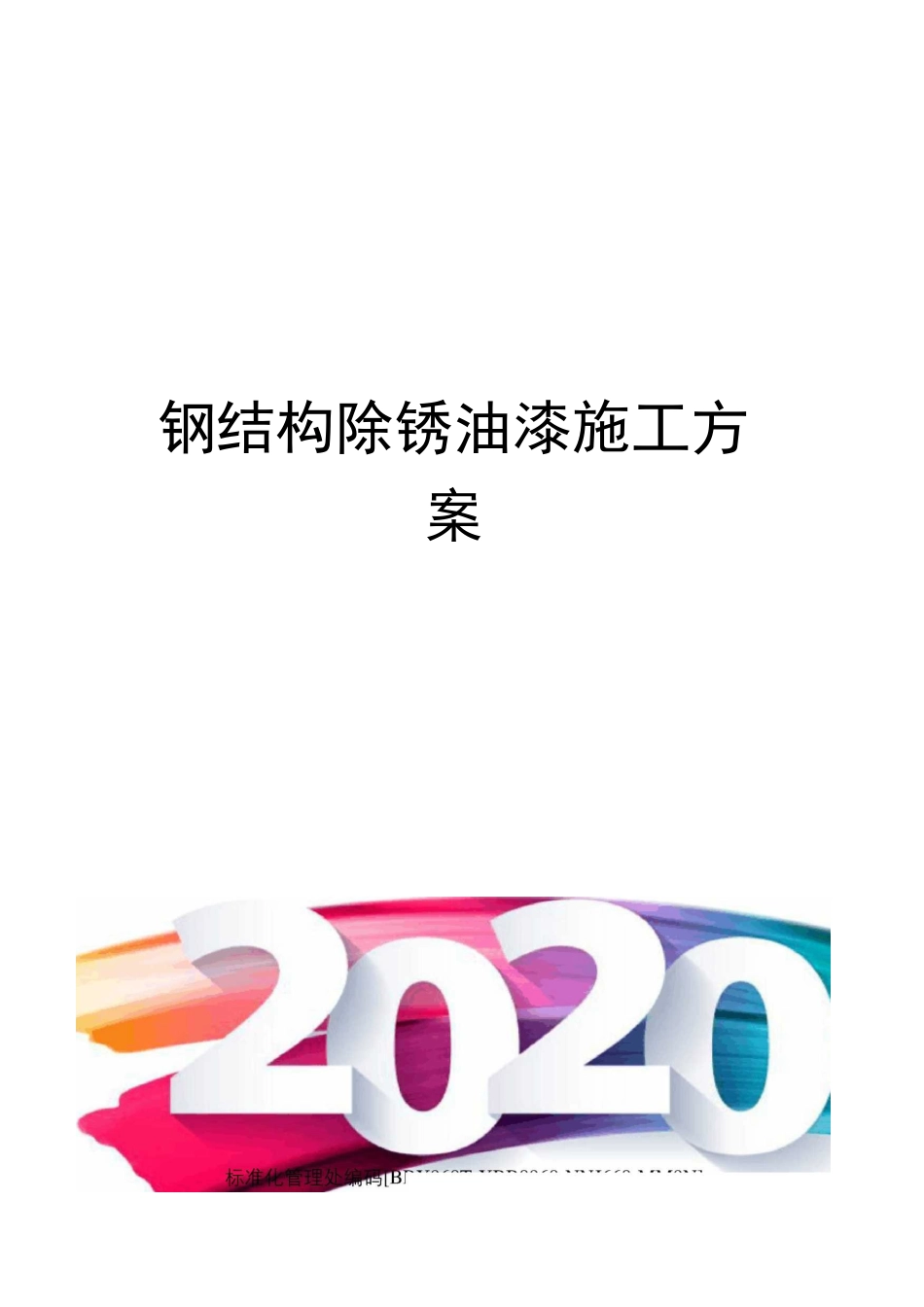 钢结构除锈油漆施工方案完整版_第1页